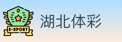 湖北体彩 logo